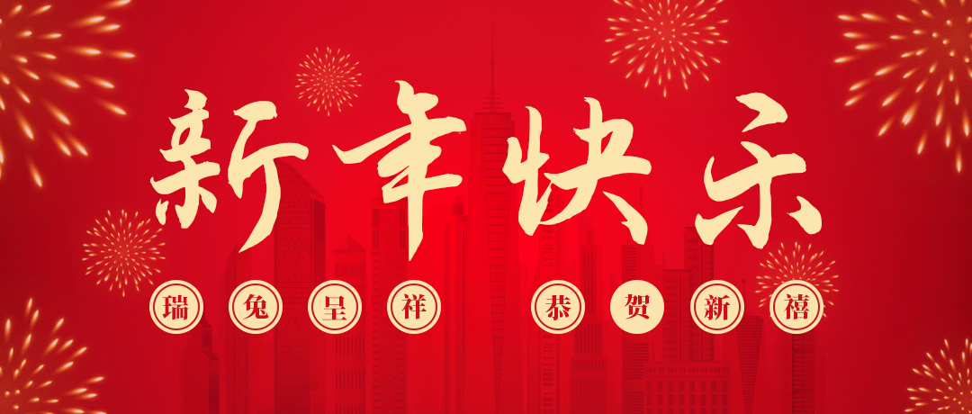 非凡娱乐祝您新年快乐！